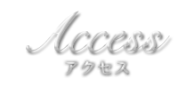 アクセス