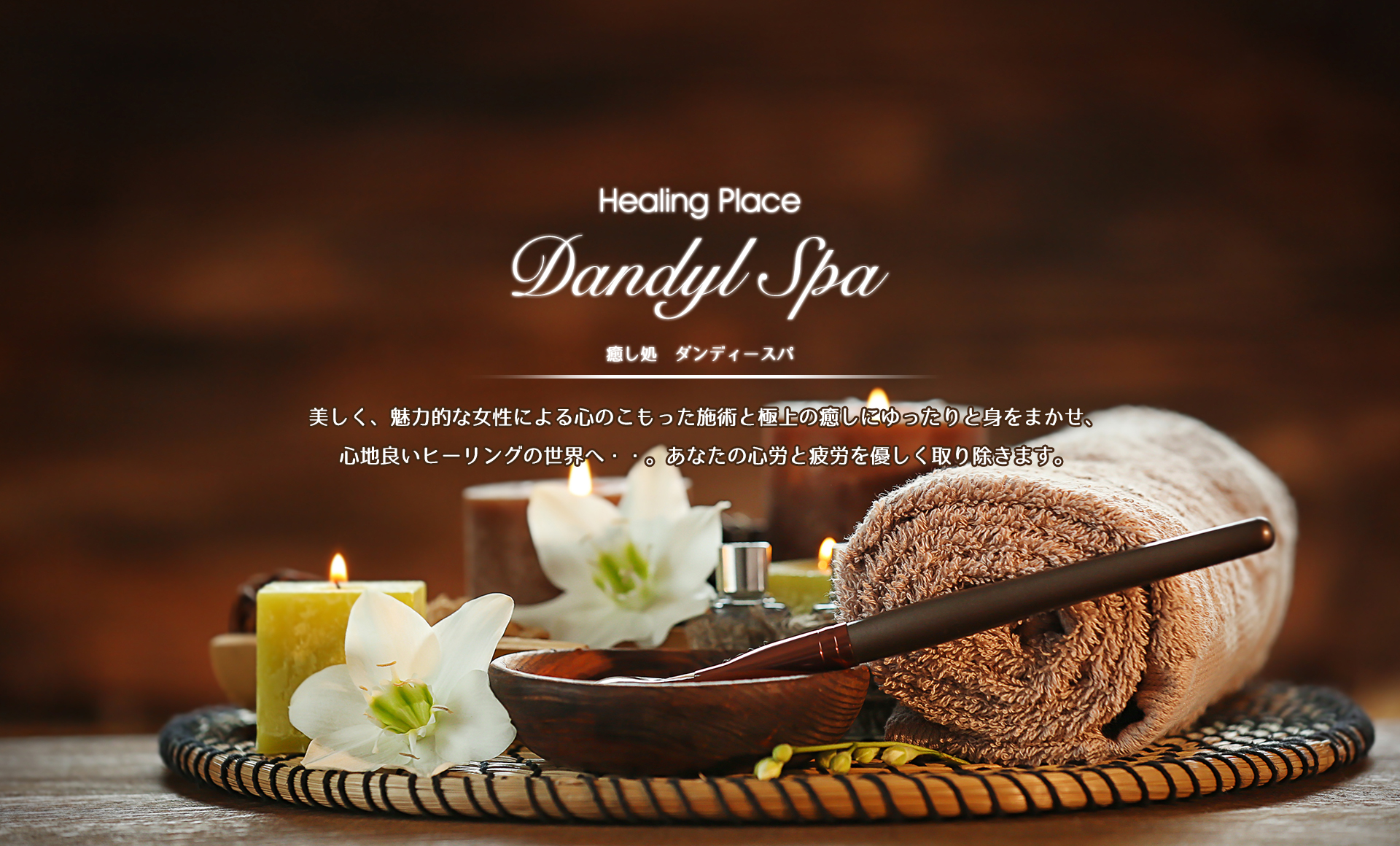 Dandyl Spa〜癒し処　ダンディースパ